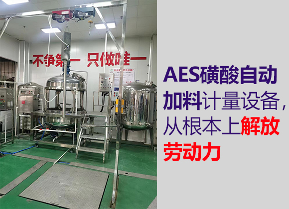 AES磺酸自動加料計量設(shè)備-01